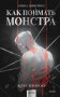 Как поймать монстра. Круг второй фото книги маленькое 2