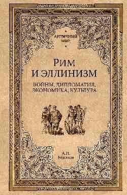 Рим и эллинизм. Войны, дипломатия, экономика, культура фото книги