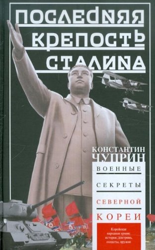 Последняя крепость Сталина. Военные секреты Северной Кореи фото книги