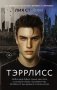 Тэррлисс фото книги маленькое 2