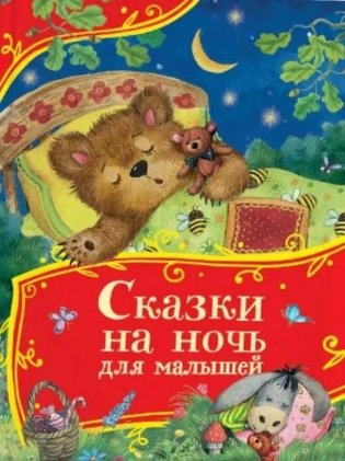 Сказки на ночь для малышей фото книги