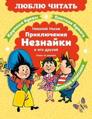 Приключения Незнайки и его друзей. Главы из романа фото книги