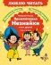 Приключения Незнайки и его друзей. Главы из романа фото книги маленькое 2