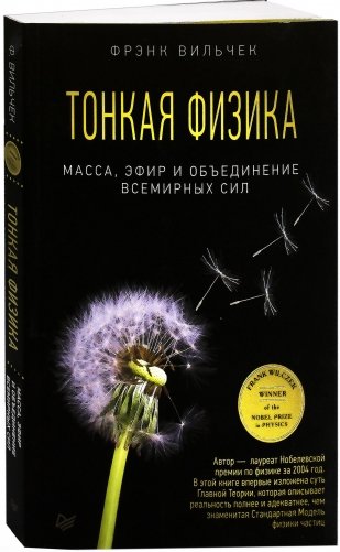 Тонкая физика. Масса, эфир и объединение всемирных сил фото книги