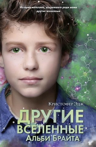 Другие вселенные Альби Брайта (выпуск 3) фото книги