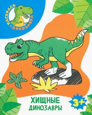 Хищные динозавры фото книги