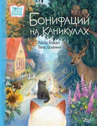 Бонифаций на каникулах фото книги