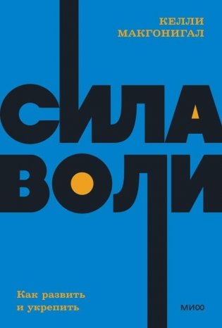 Сила воли. Как развить и укрепить. NEON Pocketbooks фото книги