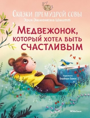 Медвежонок, который хотел быть счастливым. Сказки премудрой совы фото книги