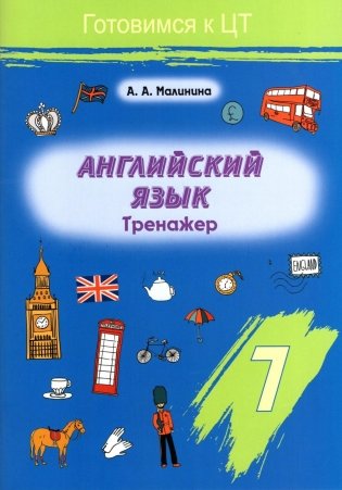 Английский язык. Тренажер. 7 класс фото книги