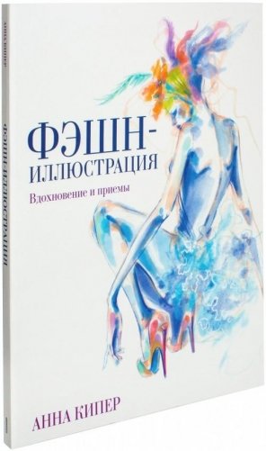 Фэшн-иллюстрация фото книги