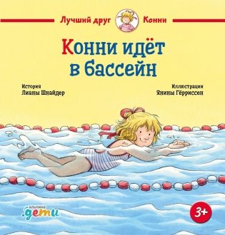 Конни идёт в бассейн фото книги