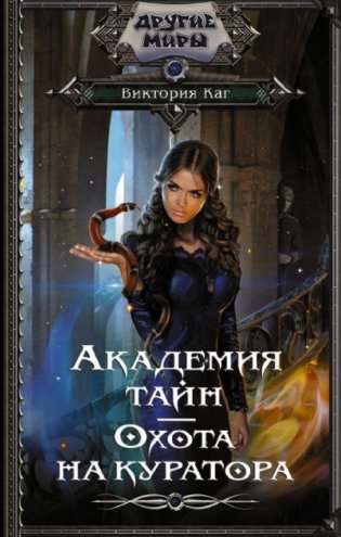 Академия Тайн. Охота на куратора фото книги