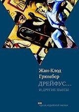 Дрейфус... и другие пьесы фото книги