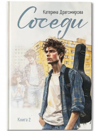 Соседи. Книга 2 фото книги