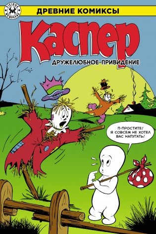 Каспер — дружелюбное привидение фото книги