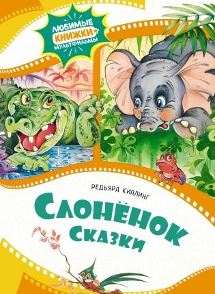 Слонёнок. Сказки фото книги
