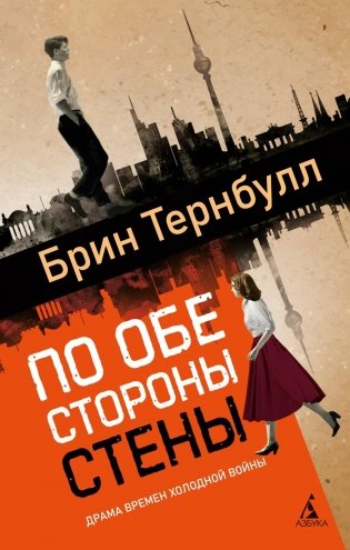 По обе стороны стены фото книги