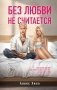 Без любви не считается фото книги маленькое 2