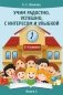 Учим радостно, успешно, с интересом и улыбкой. Книга 1 фото книги маленькое 2