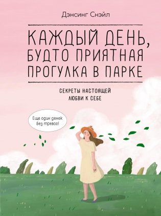 Каждый день, будто приятная прогулка в парке фото книги