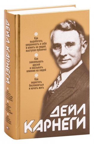 Как выработать уверенность в себе и влиять на людей, выступая публично (сборник). Как выработать уверенность в себе и влиять на людей, выступая публично. Как завоевывать друзей и оказывать влияние на людей. Как перестать беспокоиться и начать жить фото книги