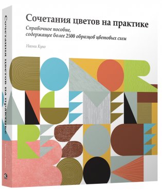 Сочетания цветов на практике фото книги