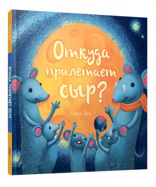 Откуда прилетает сыр? фото книги