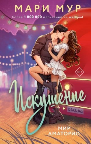 Мир Аматорио. Искушение фото книги