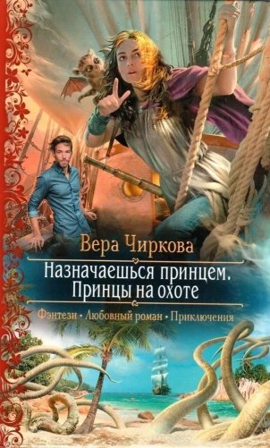 Назначаешься принцем. Принцы на охоте фото книги