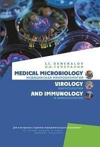 Медицинская микробиология, вирусология и иммунология. Medical Microbiology, Virology and Immunology. ГРИФ фото книги