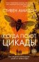 Когда поют цикады фото книги маленькое 2