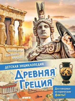 Древняя Греция фото книги