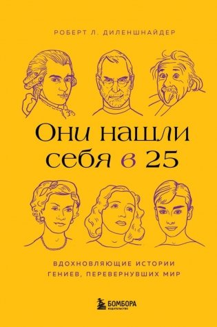 Они нашли себя в 25. Вдохновляющие истории гениев, перевернувших мир фото книги