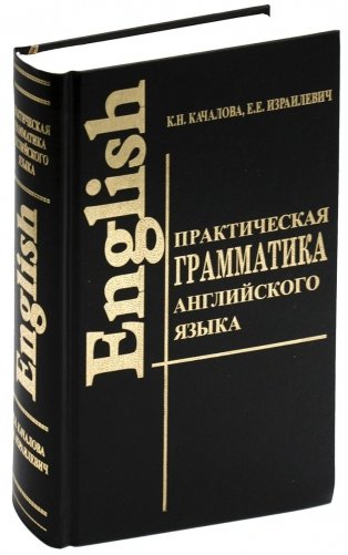 Практическая грамматика английского языка с упражнениями и ключами фото книги