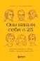 Они нашли себя в 25. Вдохновляющие истории гениев, перевернувших мир фото книги маленькое 2