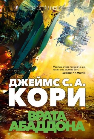 Пространство. Книга 3. Врата Абаддона фото книги