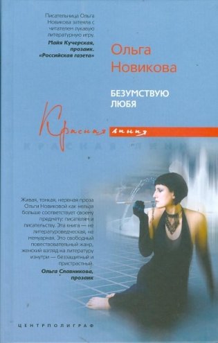 Безумствуя любя фото книги