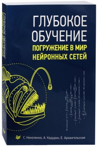 Глубокое обучение. Погружение в мир нейронных сетей. Руководство фото книги