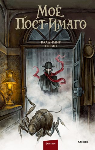 Мое пост-имаго фото книги