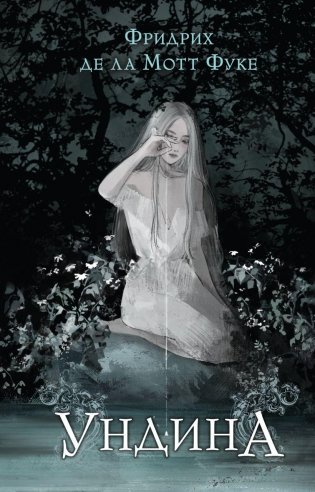 Ундина фото книги