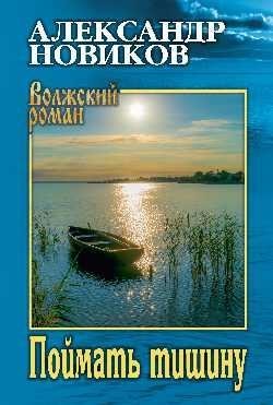 Поймать тишину фото книги