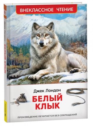 Белый клык фото книги