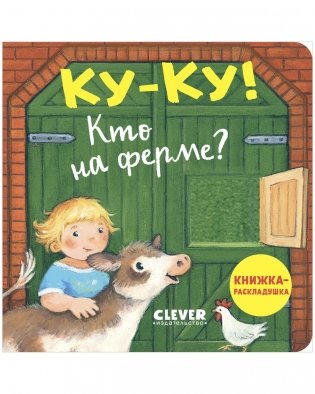 Ку-ку! Кто на ферме? Книжка-раскладушка фото книги