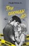 Три секунды до фото книги маленькое 2