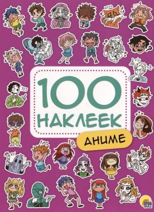 Аниме. 100 наклеек фото книги