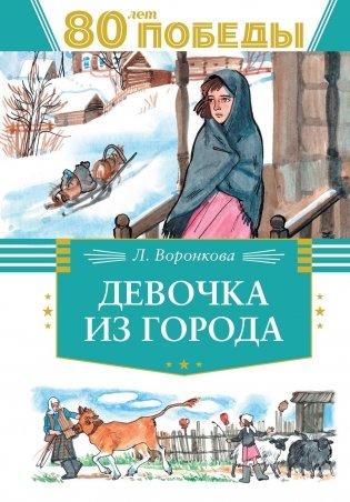 Девочка из города фото книги