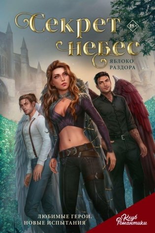 Клуб Романтики. Секрет небес. Яблоко Раздора фото книги
