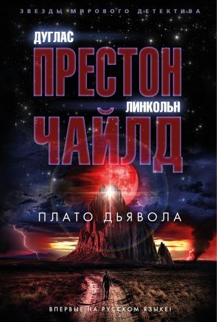 Плато Дьявола фото книги