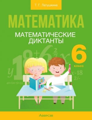 Математика. 6 класс. Математические диктанты фото книги